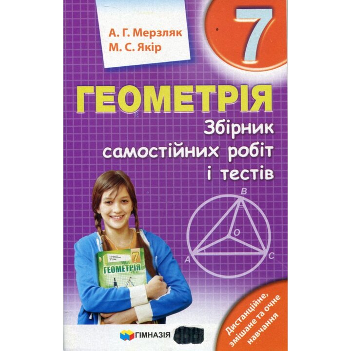 Геометрія 7 клас. Збірник самостійних робіт і тестів - Аркадій Мерзляк, Михайло Якір (978-966-474-354-6)