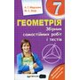 Геометрія 7 клас. Збірник самостійних робіт і тестів - Аркадій Мерзляк, Михайло Якір (978-966-474-354-6)