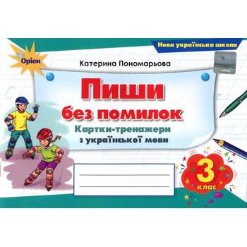 Пиши без помилок 3 клас. Картки-тренажери з української мови