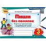 Пиши без помилок 3 клас. Картки-тренажери з української мови - Катерина Пономарьова (978-966-991-379-1)
