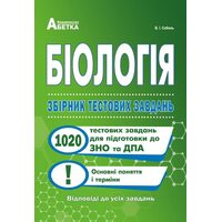 Біологія. Збірник тестових завдань. 1020 тестових завдань для підготовки до ЗНО та ДПА