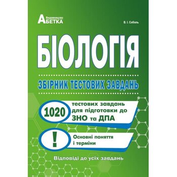 Біологія. Збірник тестових завдань. 1020 тестових завдань для підготовки до ЗНО та ДПА