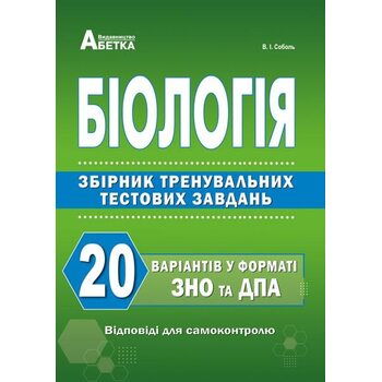 Біологія. Збірник тренувальних тестових завдань. 20 варіантів у форматі ЗНО та ДПА