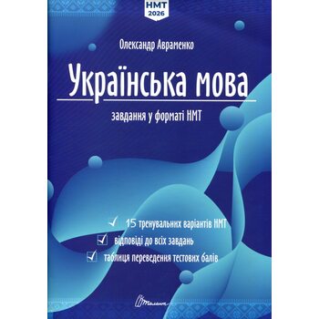 Українська мова. Завдання у форматі НМТ 2026