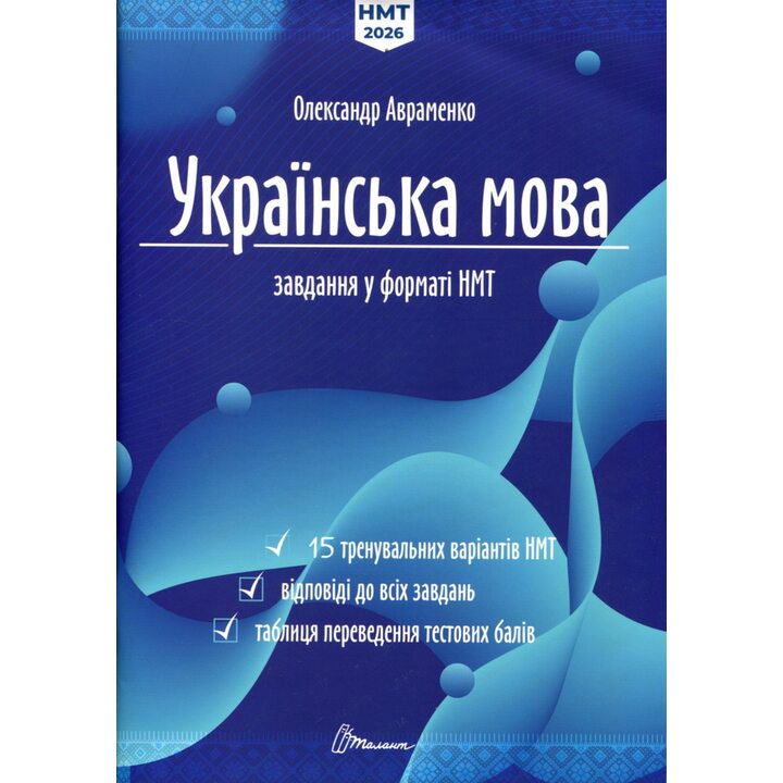 Українська мова. Завдання у форматі НМТ 2026 - Олександр Авраменко (978-966-989-296-6)