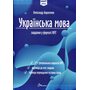 Українська мова. Завдання у форматі НМТ 2026 - Олександр Авраменко (978-966-989-296-6)
