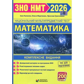 Математика. Комплексне видання. ЗНО НМТ 2026
