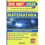 Математика. Комплексне видання. ЗНО НМТ 2026 - Іван Капеняк, Олеся Мартинюк, Ярослав Гринчишин (978-617-8678-03-6)