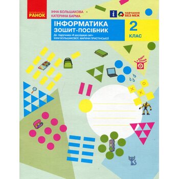 Інформатика 2 клас. Зошит-посібник до підручника «Я досліджую світ» Інни Большакової