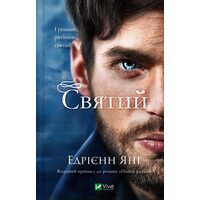 Святий