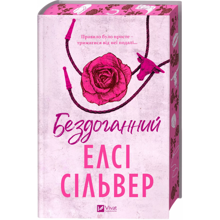 Бездоганний - Елсі Сільвер (978-617-17-0965-2)