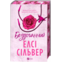Бездоганний - Елсі Сільвер (978-617-17-0965-2)