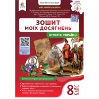 Зошит моїх досягнень. Історія України 8 клас