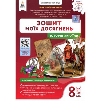 Зошит моїх досягнень. Історія України 8 клас
