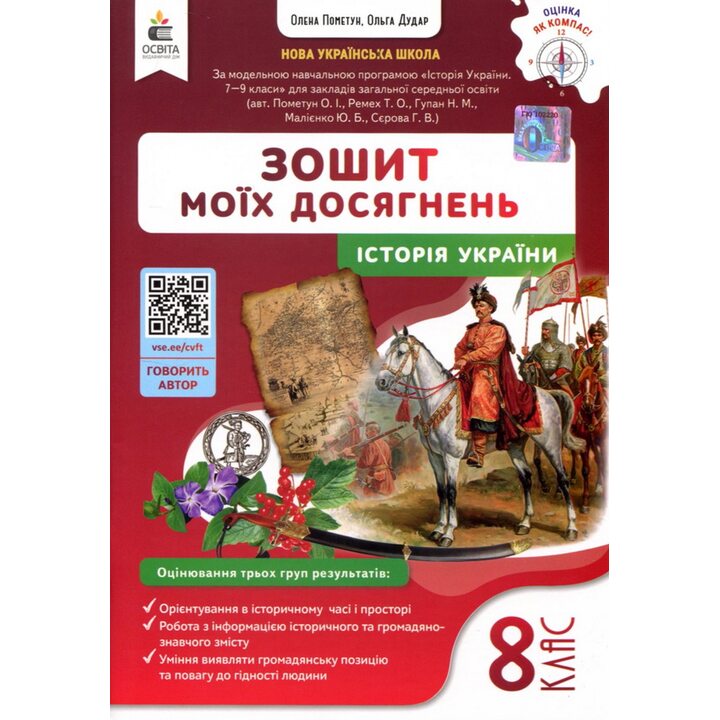 Зошит моїх досягнень. Історія України 8 клас - Олена Пометун, Ольга Дудар (978-966-983-599-4)