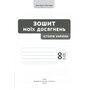 Зошит моїх досягнень. Історія України 8 клас - Олена Пометун, Ольга Дудар (978-966-983-599-4)