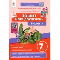 Зошит моїх досягнень. Біологія 7 клас