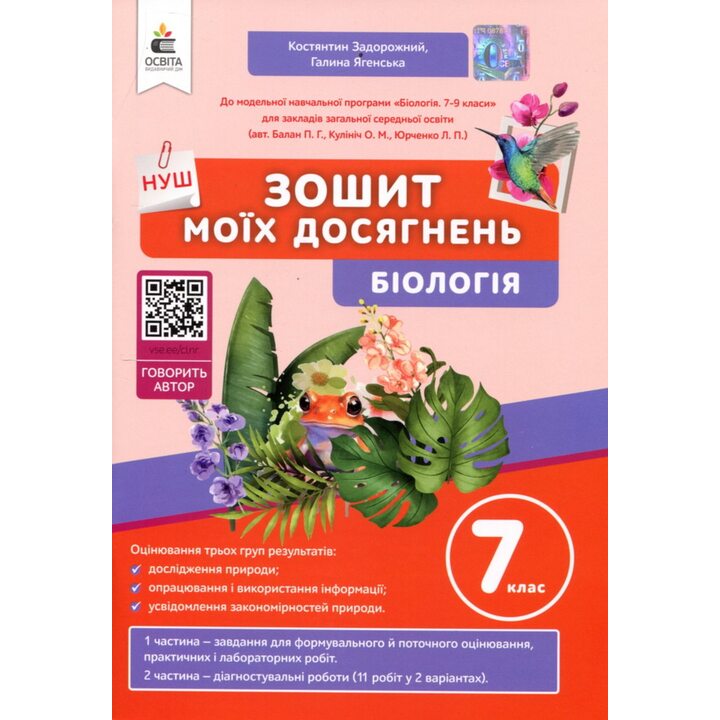 Зошит моїх досягнень. Біологія 7 клас - Костянтин Задорожний, Галина Ягенська (978-966-983-539-0)
