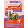 Зошит моїх досягнень. Біологія 7 клас - Костянтин Задорожний, Галина Ягенська (978-966-983-539-0)