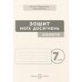 Зошит моїх досягнень. Біологія 7 клас - Костянтин Задорожний, Галина Ягенська (978-966-983-539-0)