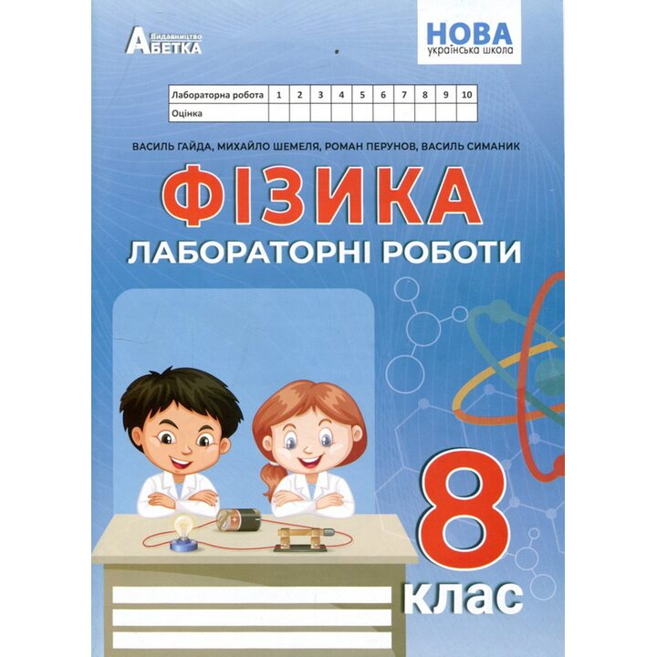 Фізика 8 клас. Лабораторні роботи - Василь Гайда, Михайло Шемеля (978-617-7922-23-9)