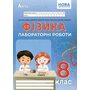 Фізика 8 клас. Лабораторні роботи - Василь Гайда, Михайло Шемеля (978-617-7922-23-9)