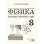 Фізика 8 клас. Лабораторні роботи - Василь Гайда, Михайло Шемеля (978-617-7922-23-9)