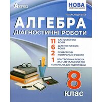 Алгебра. Діагностичні роботи 8 клас