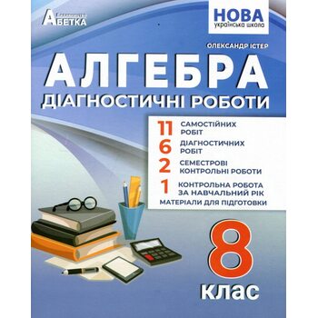 Алгебра. Діагностичні роботи 8 клас