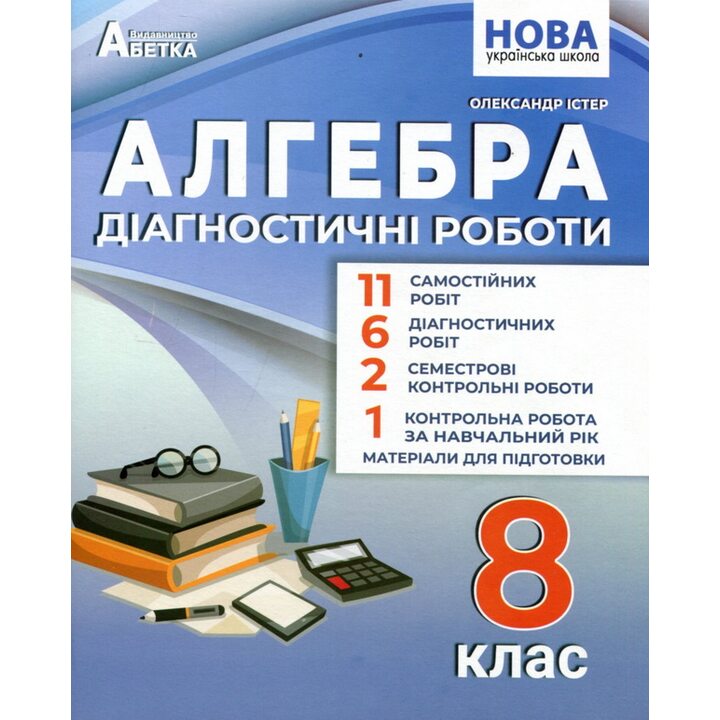 Алгебра. Діагностичні роботи 8 клас - Олександр Істер (978-617-539-404-5)