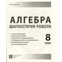 Алгебра. Діагностичні роботи 8 клас - Олександр Істер (978-617-539-404-5)