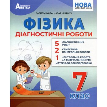 Фізика. Діагностичні роботи. 7 клас