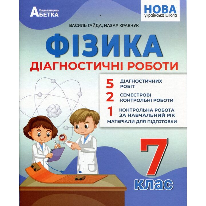 Фізика. Діагностичні роботи. 7 клас - Василь Гайда, Назар Кравчук (978-617-7922-18-5)