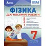 Фізика. Діагностичні роботи. 7 клас - Василь Гайда, Назар Кравчук (978-617-7922-18-5)