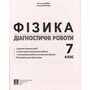 Фізика. Діагностичні роботи. 7 клас - Василь Гайда, Назар Кравчук (978-617-7922-18-5)