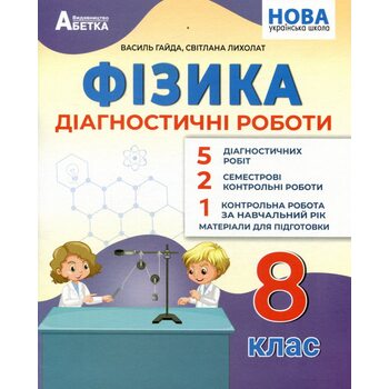 Фізика. Діагностичні роботи. 8 клас