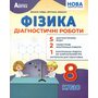 Фізика. Діагностичні роботи. 8 клас - Василь Гайда, Світлана Лихолат (978-617-7922-24-6)