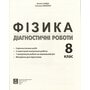 Фізика. Діагностичні роботи. 8 клас - Василь Гайда, Світлана Лихолат (978-617-7922-24-6)