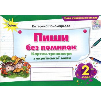 Пиши без помилок 2 клас. Картки-тренажери з української мови