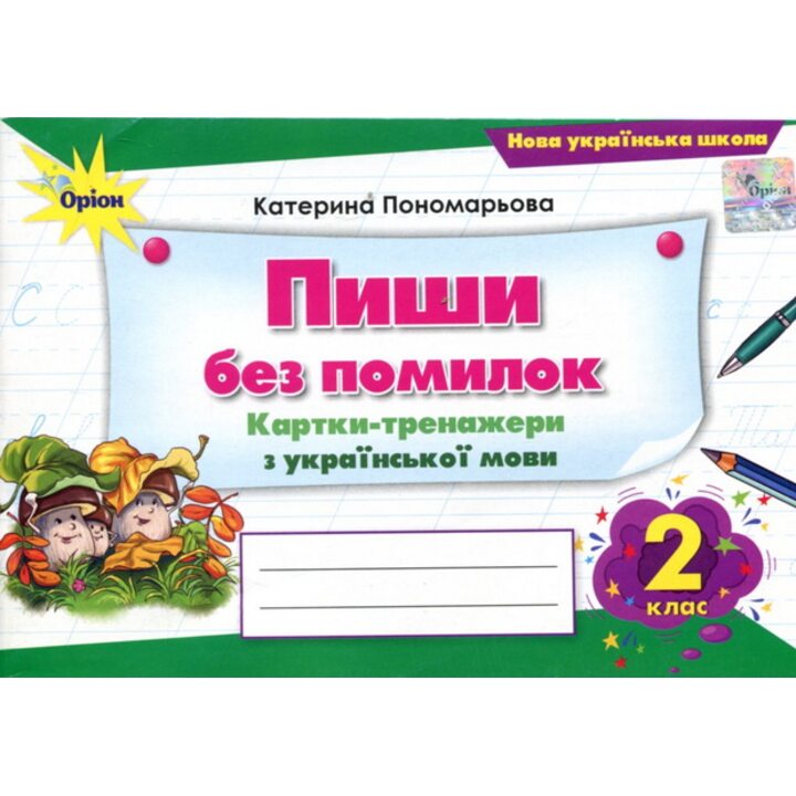 Пиши без помилок 2 клас. Картки-тренажери з української мови - Катерина Пономарьова (978-966-991-378-4)