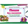 Пиши без помилок 2 клас. Картки-тренажери з української мови - Катерина Пономарьова (978-966-991-378-4)