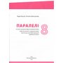 Parallelen. Німецька мова. Робочий зошит 8 клас (4-й рік навчання) - Надія Басай, Наталя Шелгунова (978-617-7511-90-7)