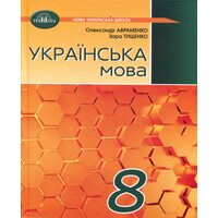 Українська мова 8 клас. Підручник