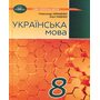 Українська мова 8 клас. Підручник - Олександр Авраменко, Зара Тищенко (978-617-559-035-5)