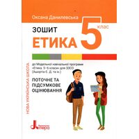 Етика. Зошит для 5 класу. Поточне та підсумкове оцінювання