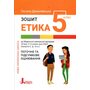 Етика. Зошит для 5 класу. Поточне та підсумкове оцінювання - Оксана Данилевська (978-966-945-345-7)