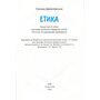 Етика. Зошит для 5 класу. Поточне та підсумкове оцінювання - Оксана Данилевська (978-966-945-345-7)