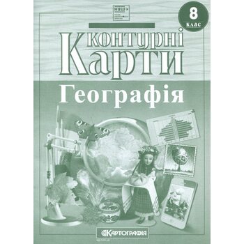 Контурні карти 8 клас. Географія НУШ