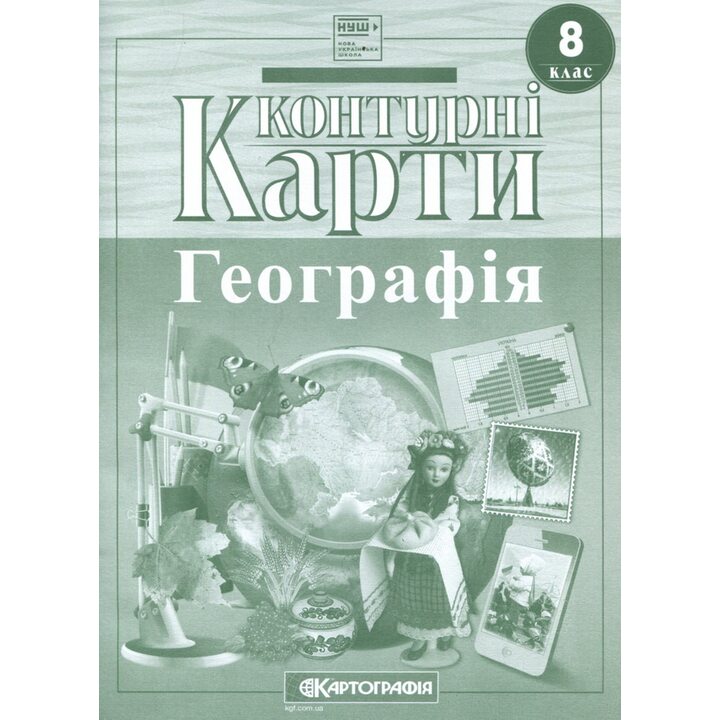 Контурні карти 8 клас. Географія НУШ - (978-966-946-705-8)