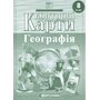 Контурні карти 8 клас. Географія НУШ - (978-966-946-705-8)